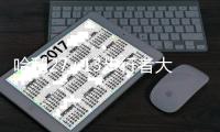 哈利27+13步行者大胜篮网 魔术送开拓者10连败