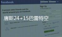 唐斯24+15巴雷特空砍30分 尼克斯送猛龙3连败