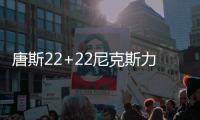 唐斯22+22尼克斯力克魔术 步行者送鹈鹕4连败