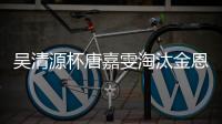 吴清源杯唐嘉雯淘汰金恩持 将与上野争夺冠军