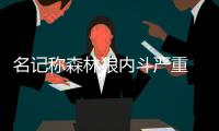 名记称森林狼内斗严重 队内球星去留成谜
