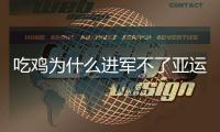吃鸡为什么进军不了亚运会？绝地求生进不了亚运会原因