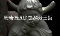 周琦伤退徐杰24分王哲林25+6 上海险胜广东
