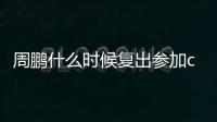 周鹏什么时候复出参加cba 周鹏自曝回归球场时间