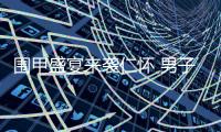 围甲盛宴来袭仁怀 男子黔蜀女子鲁粤激情对垒