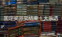 固定奖派奖结束！大乐透开5注1200万+1注1千万