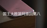 国王大胜篮网重回第八 马克西52分76人胜马刺