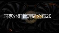 国家外汇管理局公布2017年5月银行结售汇和银行代客涉外收付款数据
