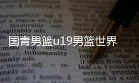 国青男篮u19男篮世界杯不敌俄罗斯输在哪原因分析