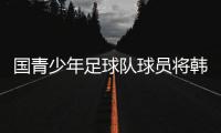 国青少年足球队球员将韩国球员脚踩奖杯照设为屏保