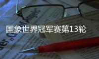 国象世界冠军赛第13轮 丁立人守和12日进行最终轮