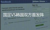 国足VS韩国双方首发阵容名单 两队实力分析输赢预测