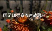 国足18强赛收官战落户重庆 6月10日对阵巴林队