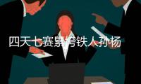 四天七赛累垮铁人孙杨 孙杨或放弃1500米改为接力赛