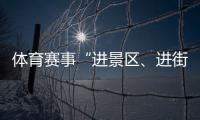 体育赛事“进景区、进街区、进商圈”专项活动在石家庄举行