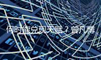 何时能兑现天赋？曾凡博关键2罚全丢葬送比赛