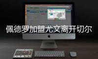 佩德罗加盟尤文离开切尔西？C罗和佩德罗冲突过可能吗
