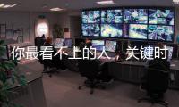你最看不上的人，关键时刻却最想救你...