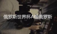 俄罗斯世界杯A组俄罗斯VS乌拉圭首发阵容名单公布