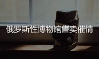 俄罗斯性博物馆售卖催情剂饮料 日本球迷成常客