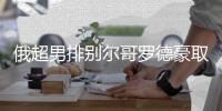 俄超男排别尔哥罗德豪取7连胜 张景胤首发夺13分