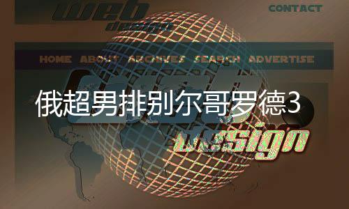 俄超男排别尔哥罗德3