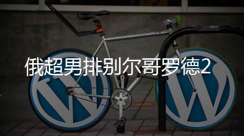 俄超男排别尔哥罗德2