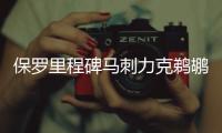 保罗里程碑马刺力克鹈鹕 灰熊大胜奇才3连胜