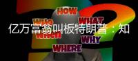 亿万富翁叫板特朗普：知不知道阿里在美国股市有多大的影响