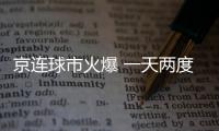 京连球市火爆 一天两度刷上座纪录 中超也有落寞球队