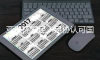 亚洲杯国足：足协认可国足首战表现 郑智将出战菲律宾