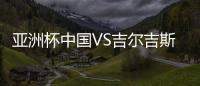 亚洲杯中国VS吉尔吉斯斯坦直播 CCTV5体育频道直播地址