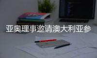 亚奥理事邀请澳大利亚参加亚运会 亚运会参赛项目有哪些
