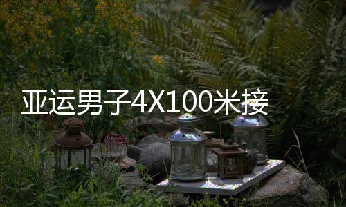 亚运男子4X100米接力日本夺冠 苏炳添率中国摘铜