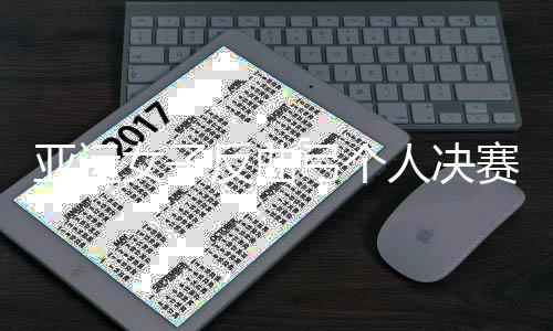 亚运女子反曲弓个人决赛 张心妍7