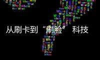 从刷卡到“刷脸” 科技正推动中国金融业快速前进