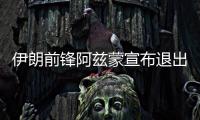 伊朗前锋阿兹蒙宣布退出国家队：我选择了我母亲