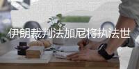 伊朗裁判法加尼将执法世界杯1/8决赛阿根廷VS法国大战