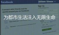 为都市生活注入无限生命力 上海时装周GORE