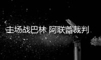 主场战巴林 阿联酋裁判主哨国足18强赛收官战