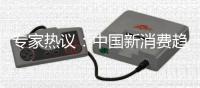 专家热议：中国新消费趋势下如何重构供给和需求