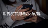 世界羽联男单/女单/混双本周排名：林丹17 陈雨菲第三