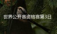 世界公开赛资格赛第3日中国4胜1负 庞俊旭3杆破百