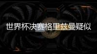世界杯决赛格里兹曼疑似假摔博格巴越位获利是真的吗？