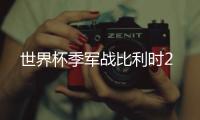 世界杯季军战比利时2
