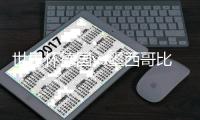世界杯德国vs墨西哥比赛前瞻 排名对比首发阵容与进球数预测