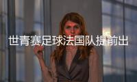 世青赛足球法国队提前出线 队长扎加杜蜻蜓点水式破门