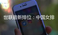 世联最新排位：中国女排下跌第4，日本升第1