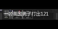 一名英国男子打出121米远的水漂 创下打水漂最远纪录