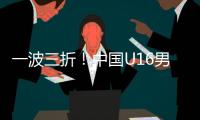 一波三折！中国U16男足3比4不敌韩国 和平杯排名第三